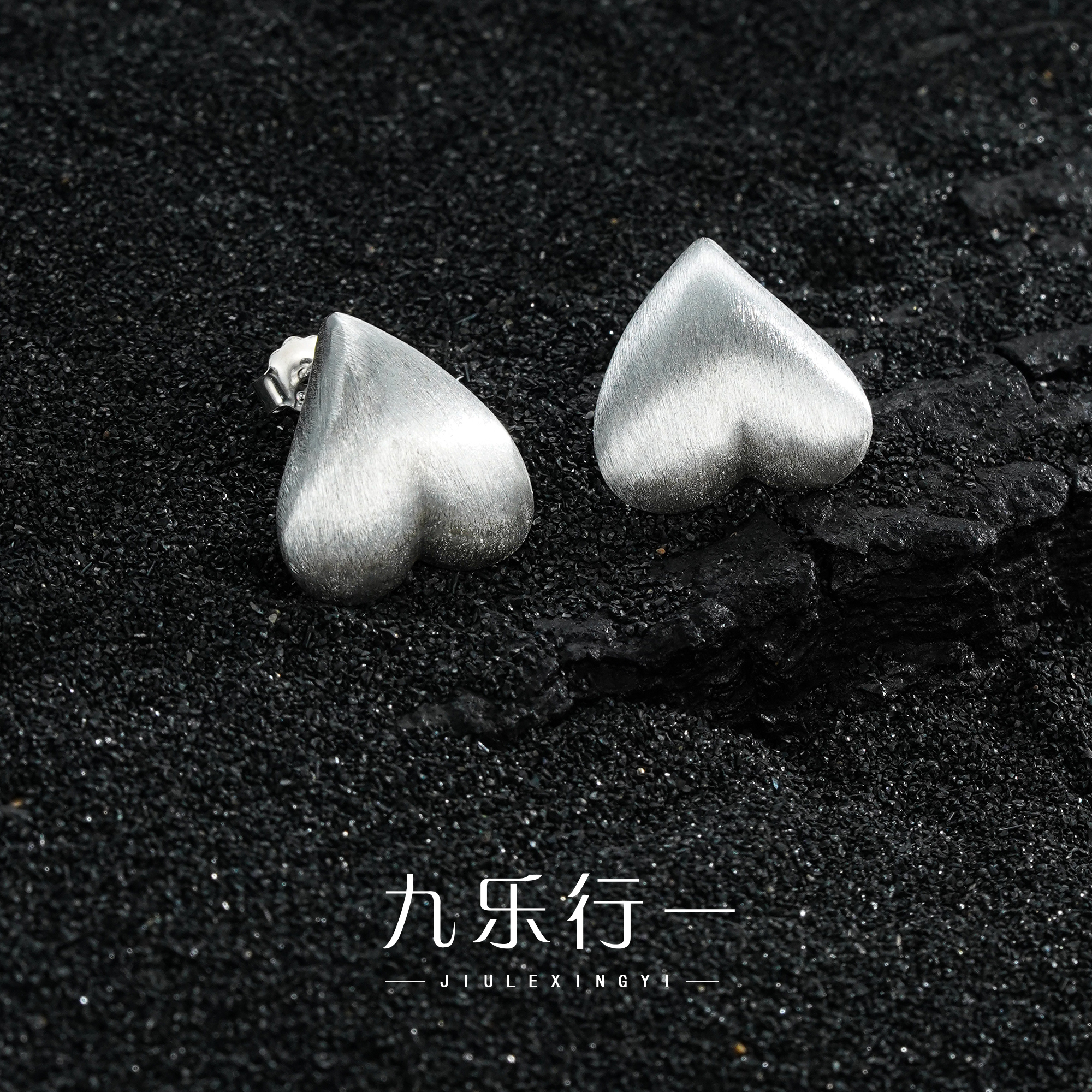 九乐 925银耳饰 拉丝爱心耳钉 独特耳饰女高级感轻奢银饰简约百搭