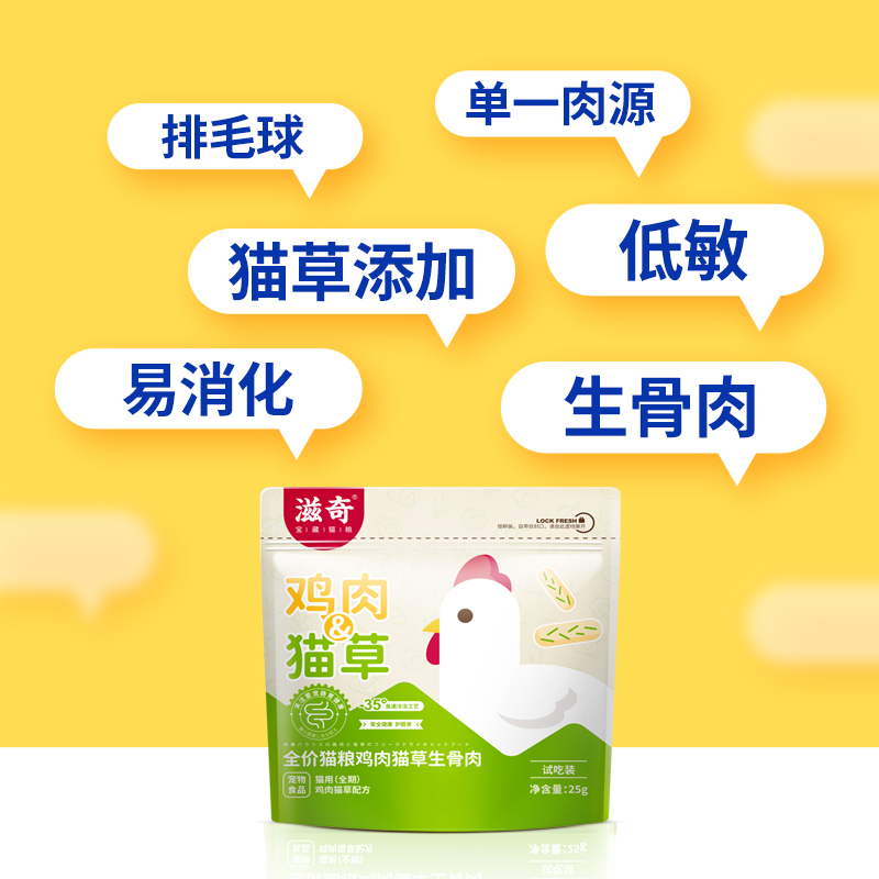 滋奇主食冻干生骨肉试吃鸡肉猫草味25g/袋成猫幼猫主粮