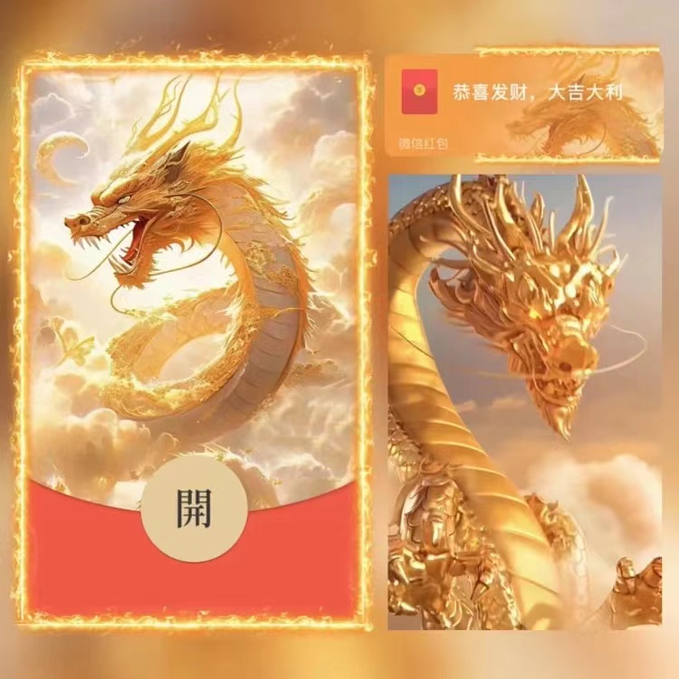 2024龙年红包最新款金龙飞天过年动态VX红包封面定制设计网红爆款