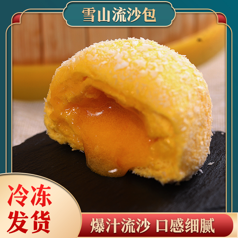 【达人专属】广式粤式茶楼早点爆汁雪山流沙包405克/9只广式