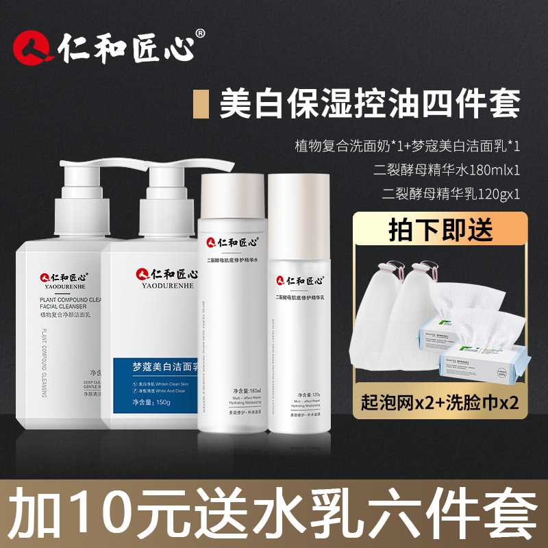 【仁和匠心男士护肤8件套】洗面奶二裂酵母水乳补水美白控油njb