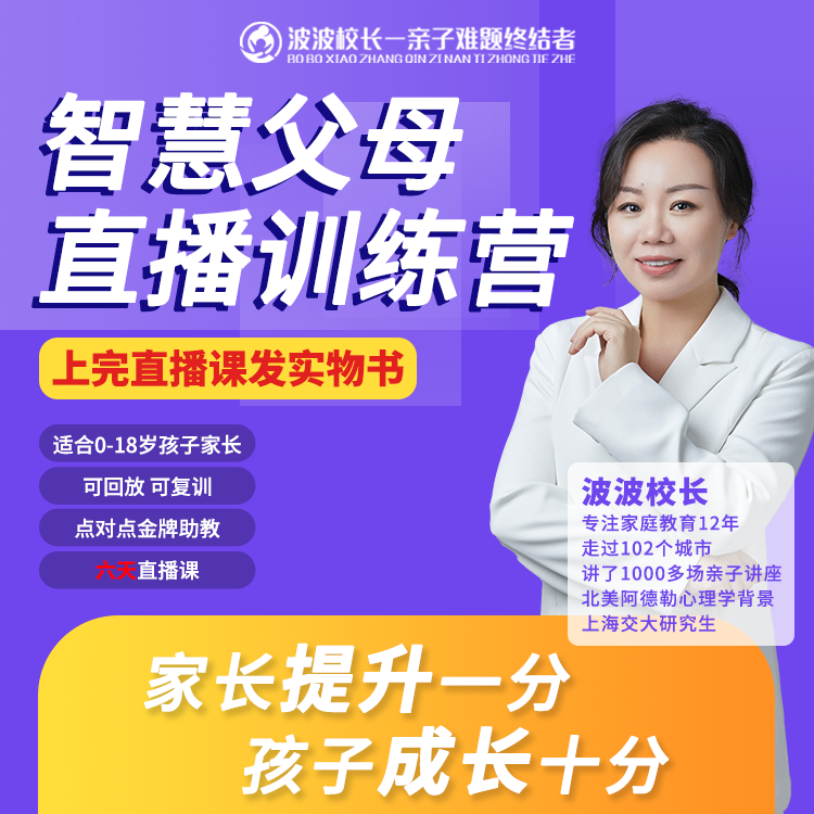 【波波校长】智慧父母训练营-5天直播课 上完课程领书