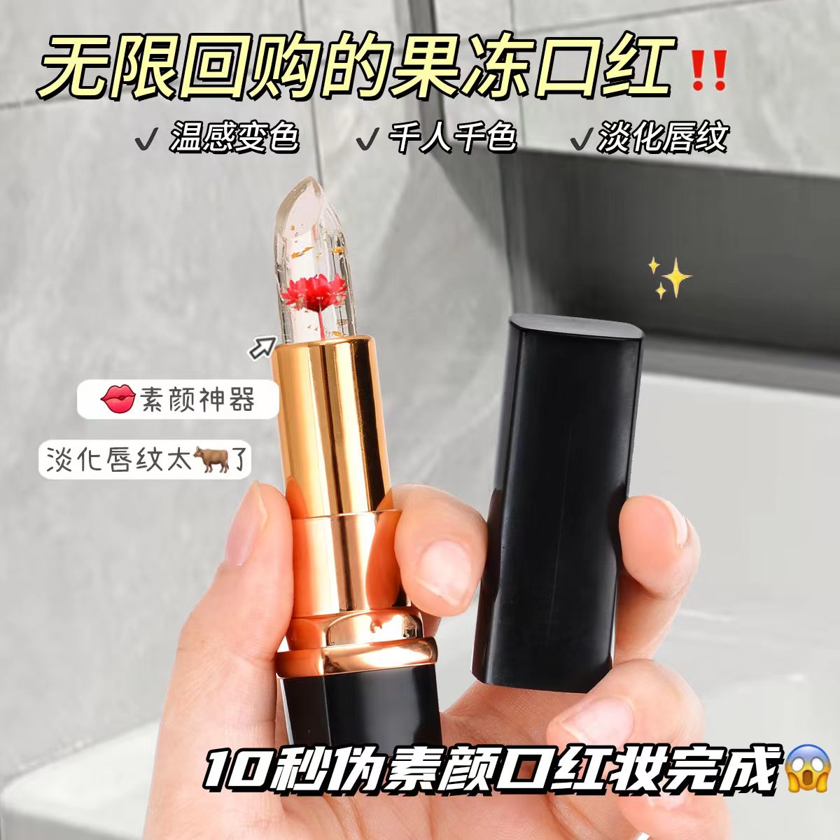 【抖音好物】高档鲜花果冻变色口红高颜值持久不掉色不沾杯淡化唇纹