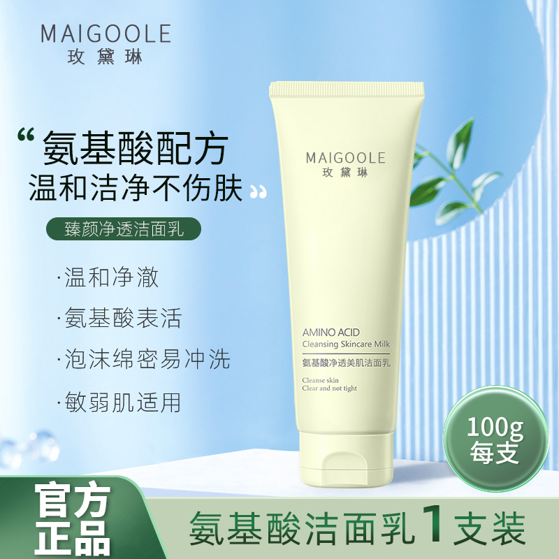 玫黛琳氨基酸净透美肌洁面乳温和清洁不紧绷氨基酸洗面奶保湿通用