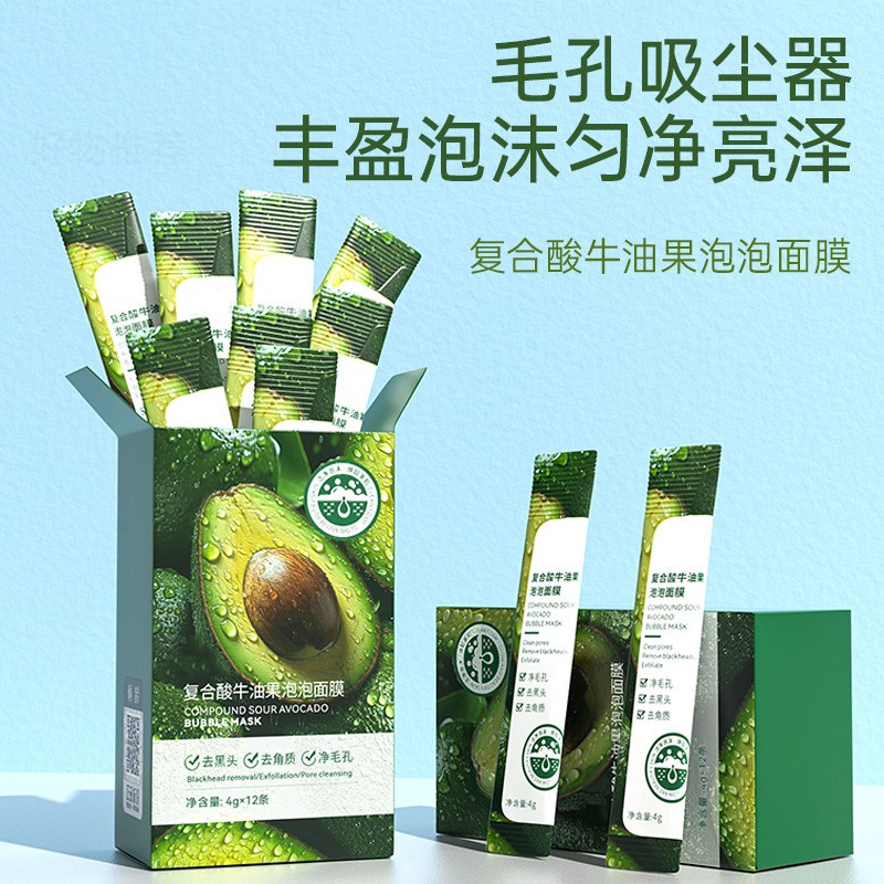 【抖音好物惊喜】复合酸牛油果泡泡面膜保湿补水清洁收缩毛孔去黑头