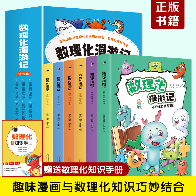 数理化漫游记正版小学数理化启蒙漫画书三四五六年级课外书教育