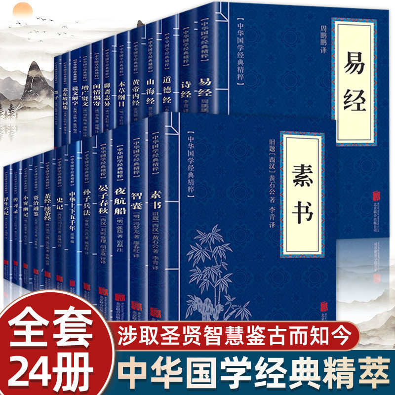 中华国学经典精粹原文文白对照注释译文文学书世界名著思想了解