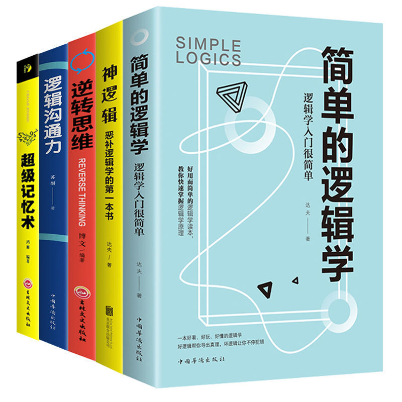 简单的逻辑学超级记忆术恶补逻辑学入门工具书逻辑思维训练书快速