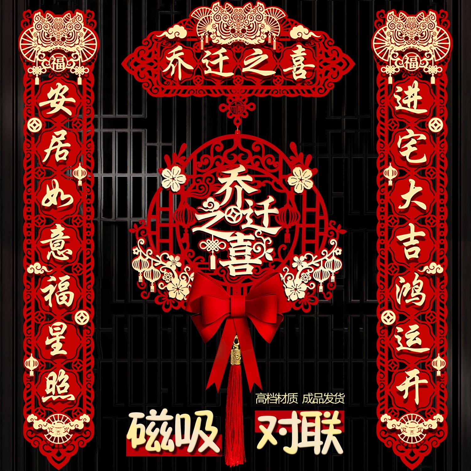 乔迁之喜对联搬家仪式用品大门新居入宅入伙新房大门福字挂件新款