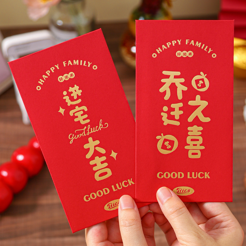 乔迁之喜红包袋2023新款新居新家搬家入宅仪式用品千元回礼利是封