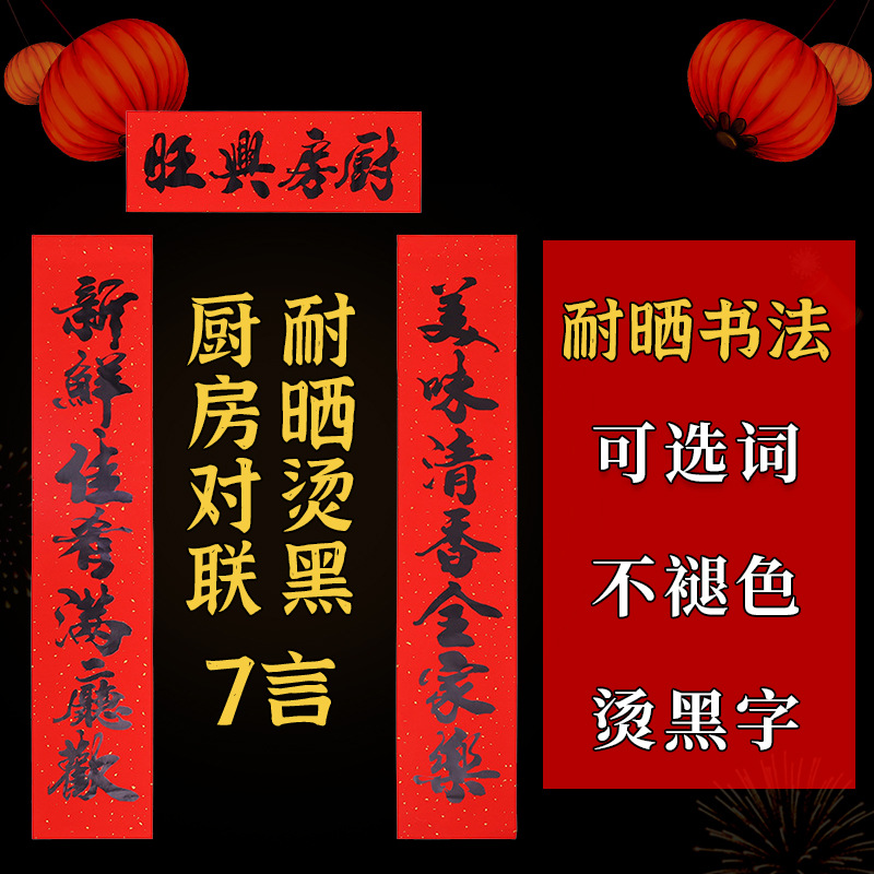 新款（书法厨房对联）对联春节大门装饰用品黑字金字春联厂家批发