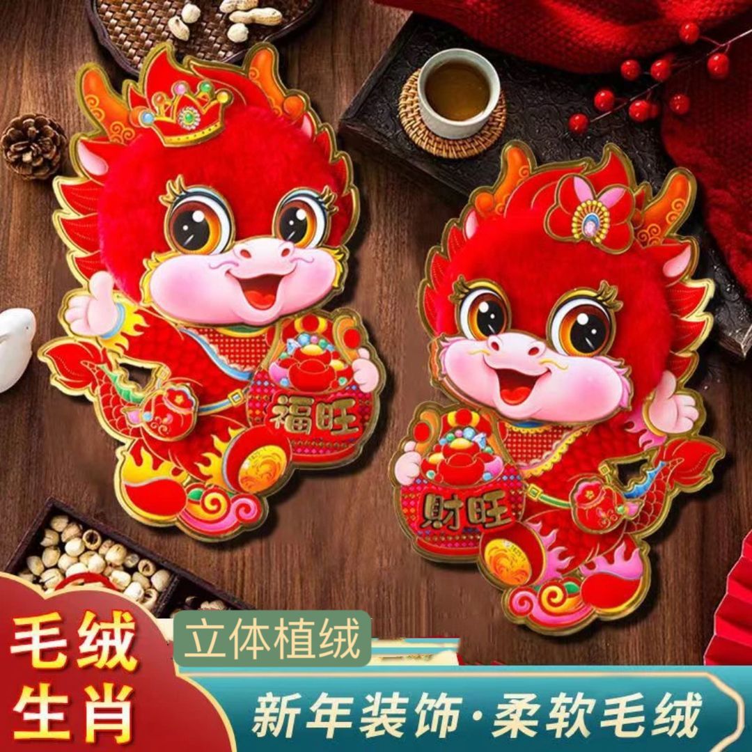 【买一送一】2024新年春节3d毛绒立体龙门贴客厅装扮背景墙装饰