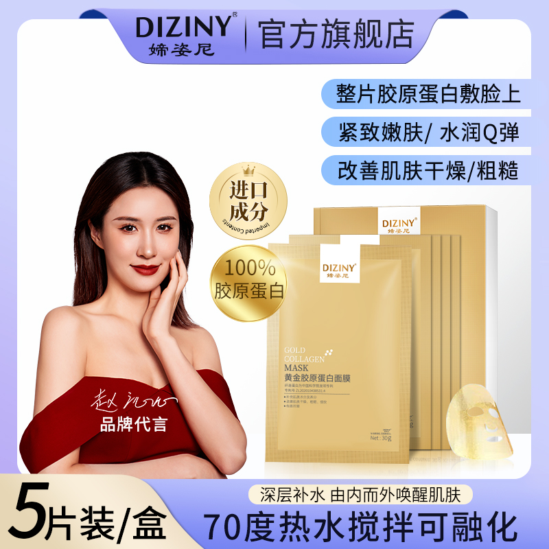 【院线专供】DIZINY/媂姿尼/黄金胶原蛋白面膜XY-美肌-抗皱-紧致