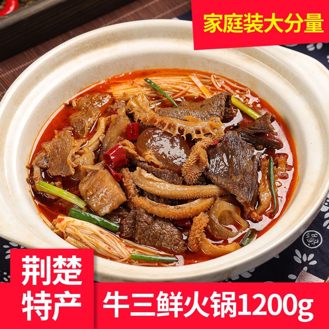 湖北荆楚特产公安牛三鲜火锅1200g牛肉牛肚熟食牛杂预制菜食材