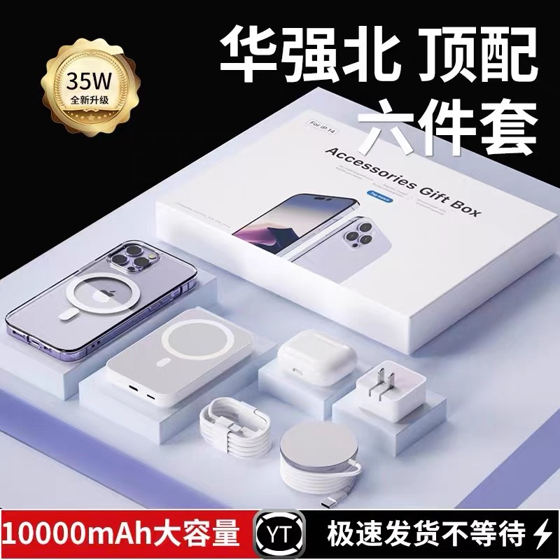 礼品华强北顶配六件套适用于苹果15pro14promax壳无线充电宝耳机