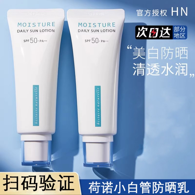 荷诺防晒霜乳隔离二合一防紫外线小白管学生党防晒平价清爽不油腻