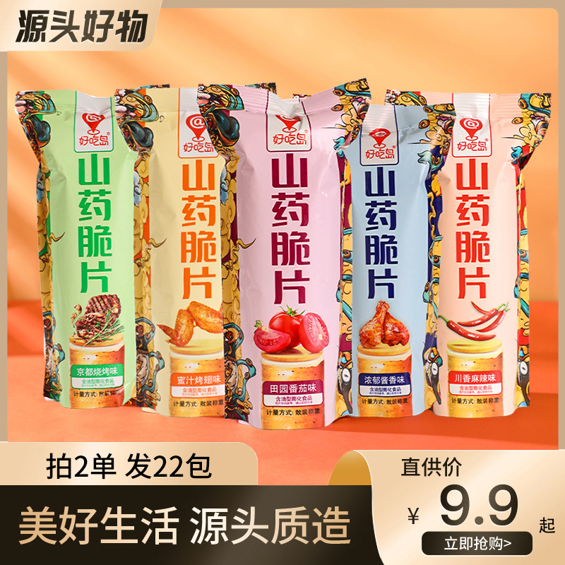 【淮安婷粉丝专属 】9.9元10包5种混合口味好吃岛山药脆片即食薄脆