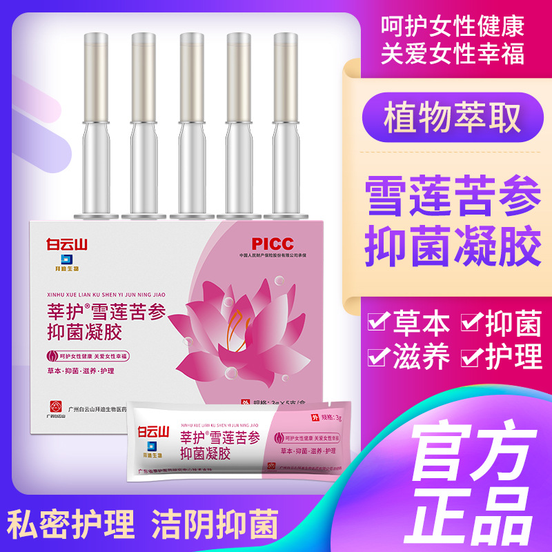 正品白云山雪莲苦参草本女人抑菌凝胶紧止痒产后松弛漏尿清新清爽