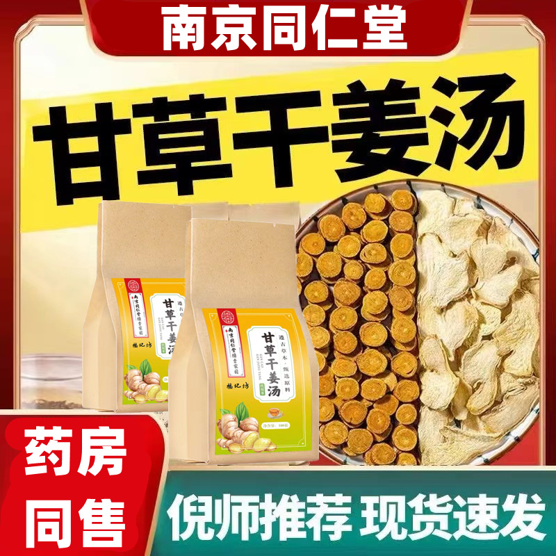 南京同仁堂甘草干姜汤5g*20包/袋甘草生姜茶无硫熏非芦荟软胶囊