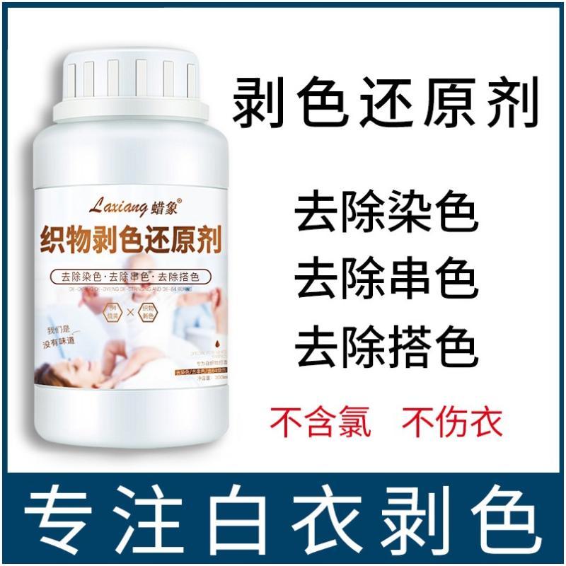 【白色衣物专用】去除染色剥色还原剂衣服发黄串色搭色漂白剂