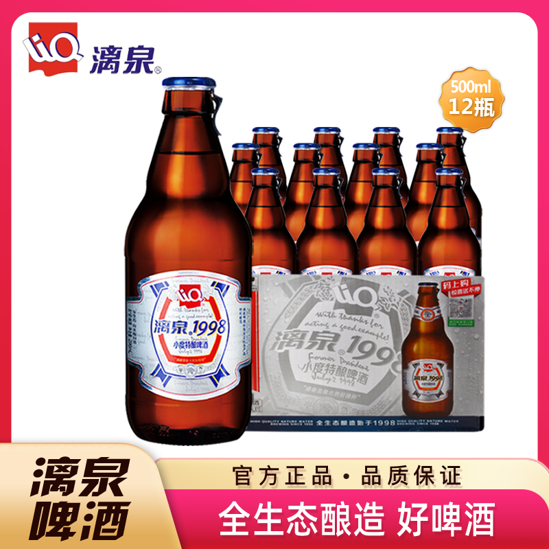 全生态酿造1998小度特酿啤酒500ml*12瓶 漓泉啤酒