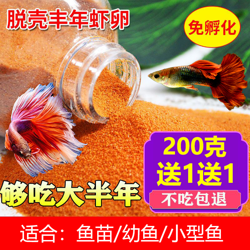 脱壳丰年虾卵免孵化热带鱼食小型观赏鱼饲料孔雀鱼粮幼鱼鱼苗开口