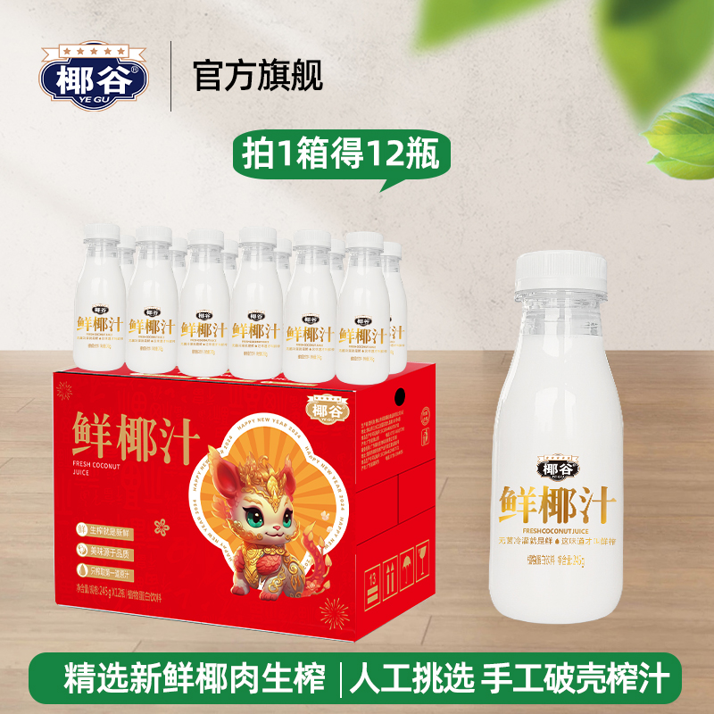 【年货必囤】鲜椰汁245g*12瓶/箱升级礼盒装常温椰奶植物蛋白椰汁