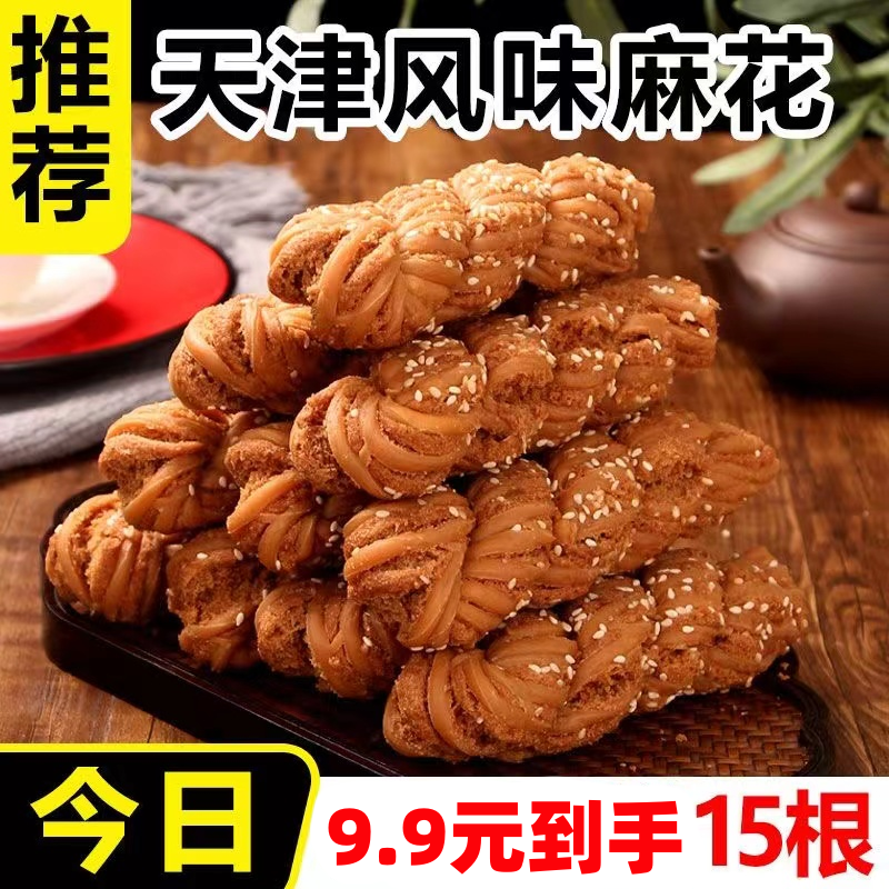 7T【9.9抢15根】一斤 天津风味酥脆麻花夹心大麻花传统糕点大麻花