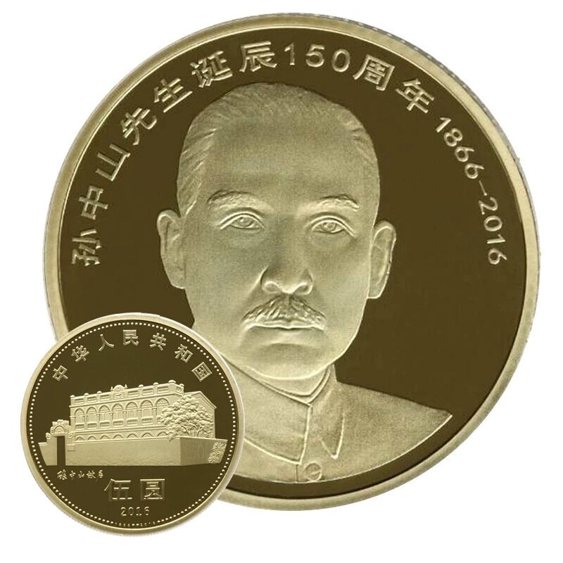 法定货币2016年孙中山诞辰150周年纪念币流通币裸币全新保真
