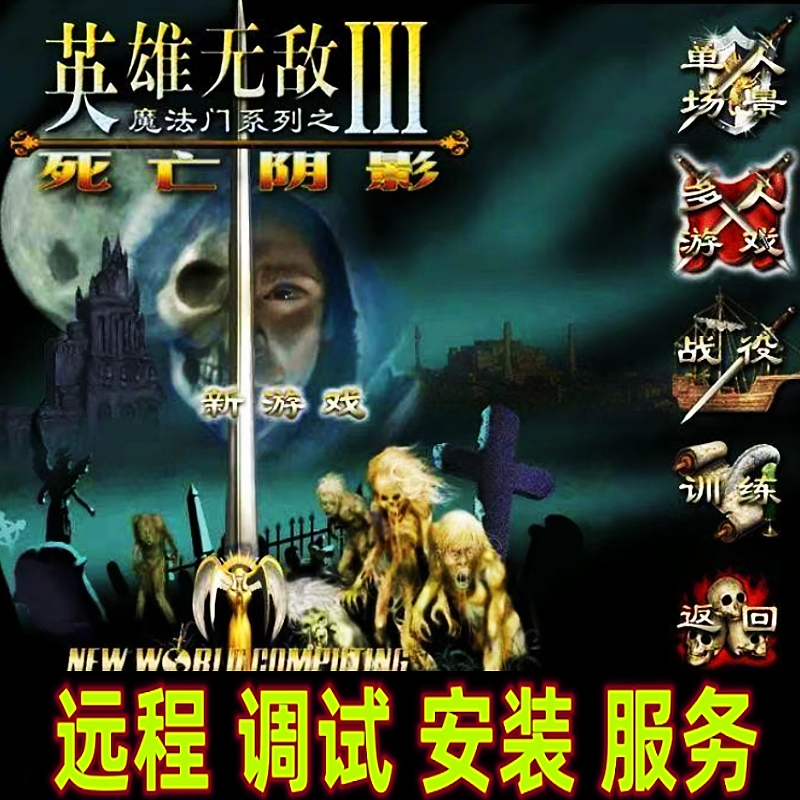 英雄无敌1-7 远程调试死亡阴影 深渊 追随(无6代) 电脑端获取使用