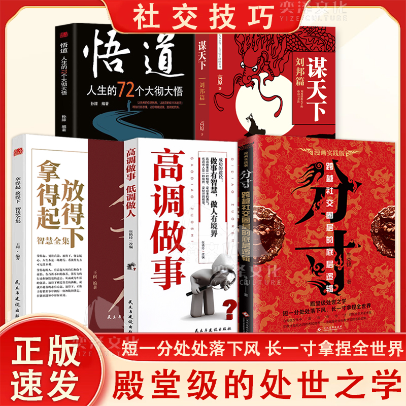 分寸谋天下殿堂级处世书谋略悟道中国式沟通智慧为人处世智慧书