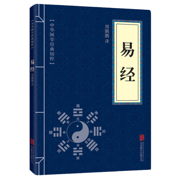 易经正版原文注释译文中华国学经典精粹哲学智慧书籍文白对照