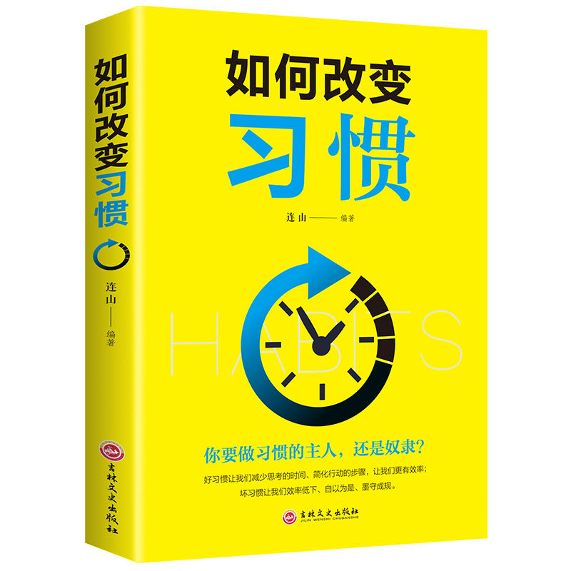 如何改变习惯自我管理时间利用的力量励志成功书贫穷相处伟大精美