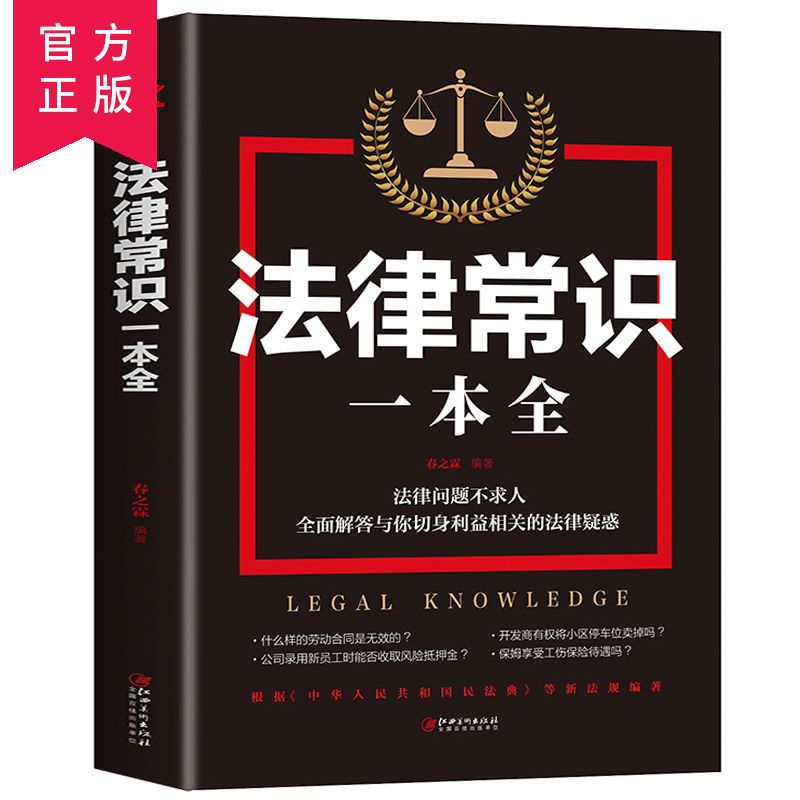 法律常识一本全全套读懂法律常识全知道正版法律入门刑事正版书籍