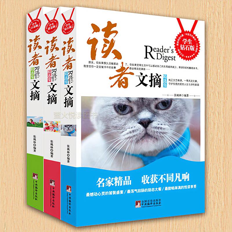 读者文摘学生白金版精选集青少年成长7-15岁课外寒假阅读写作书籍