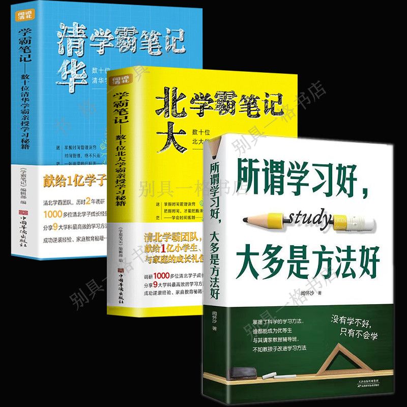 清华北大学霸笔记所谓学习好大多是方法好初高中高效书籍兴趣多种