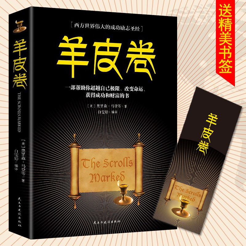 羊皮卷正版书原著全集励志成功学鬼谷子人性的弱点狼道墨菲定律书