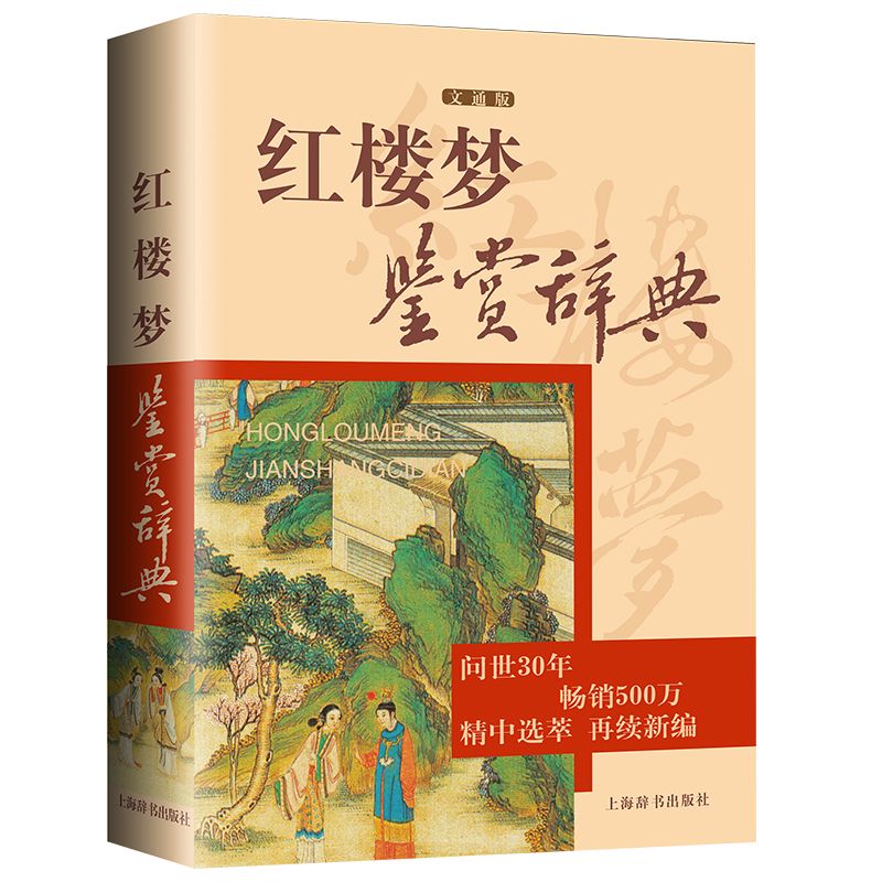 红楼梦鉴赏辞典中国传统民俗文化人物形象故事情节解析书籍