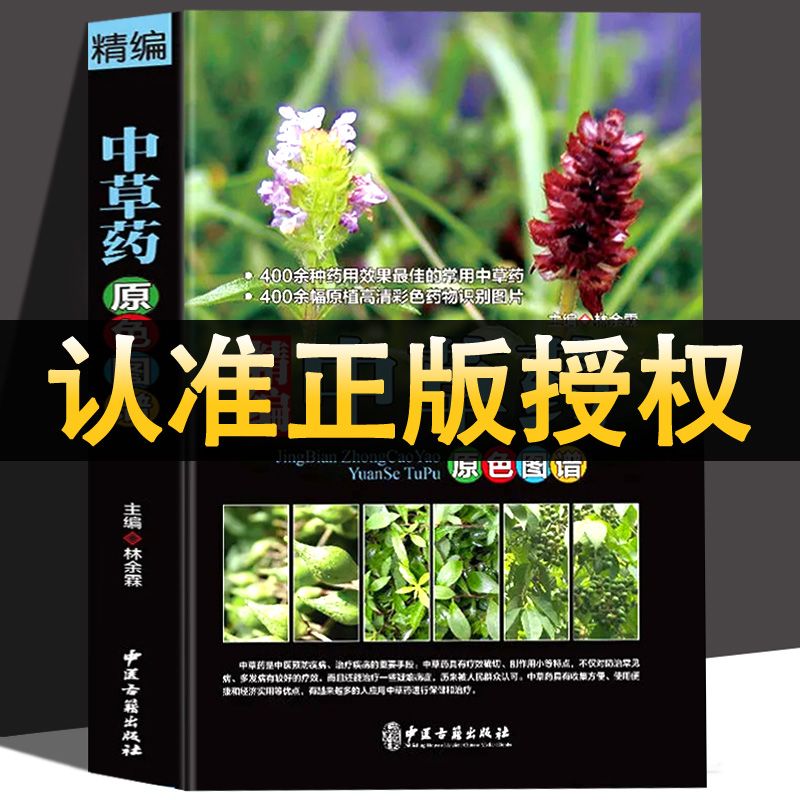 中草药原色图谱高清彩图鉴图本草纲目神农本草经中医养生实用书籍