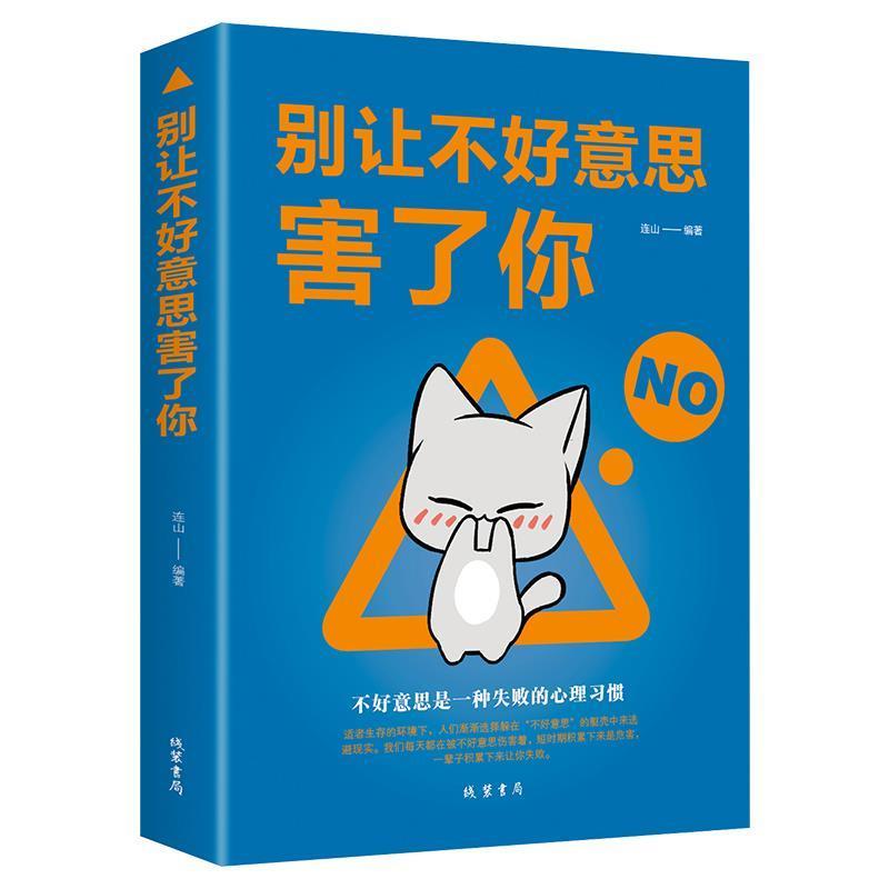 别让不好意思害了你正版心理学社会心理学书籍成人成功励志书