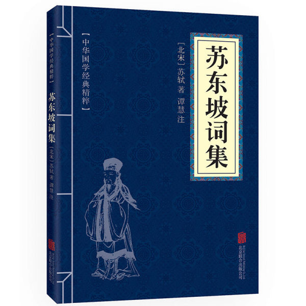 苏东坡诗集正版原文注释译文中华国学经典精粹苏轼原著文白对照书