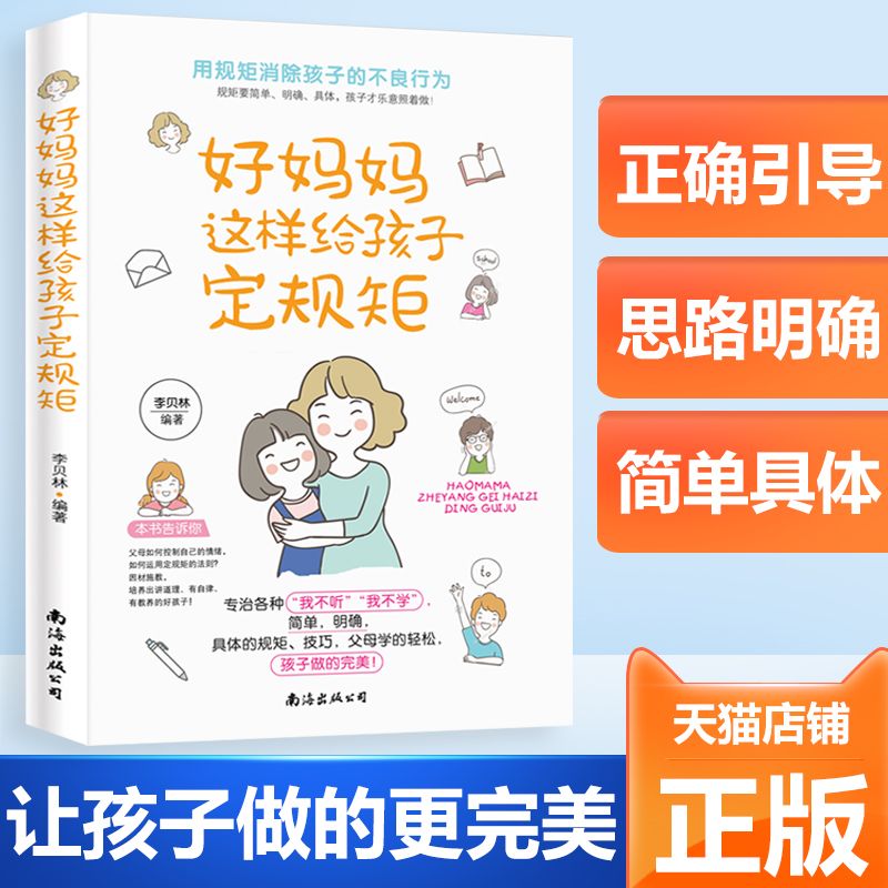 好妈妈这样给孩子定规矩家庭教育培养高情商亲子心理学习使用书籍