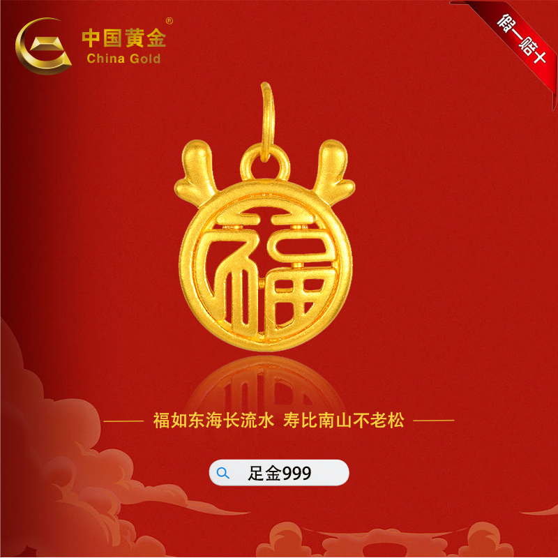 中国黄金 足金999小福龙转运珠黄金5D工艺国潮福字牌赠银镀金链