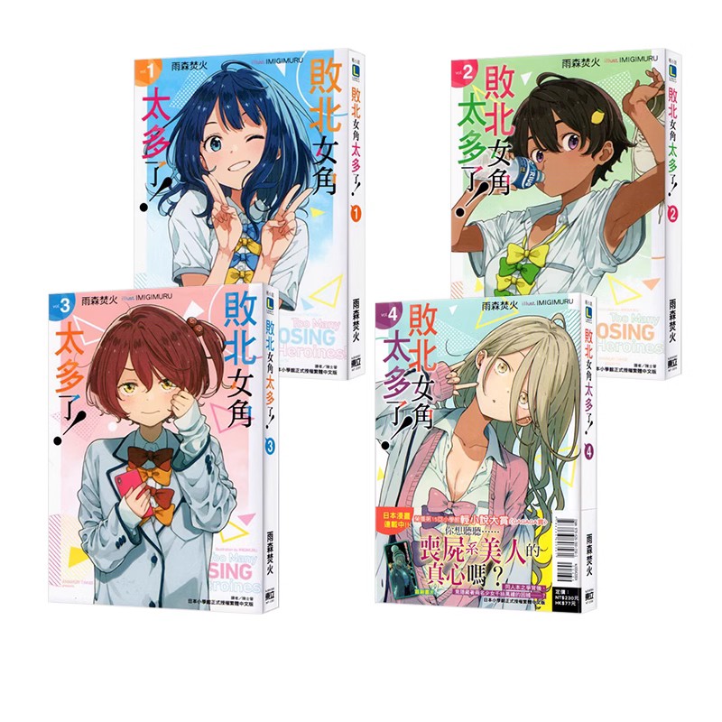 现货【绿山墙台版】败北女角太多了2-5雨森焚火 东立出版漫画书