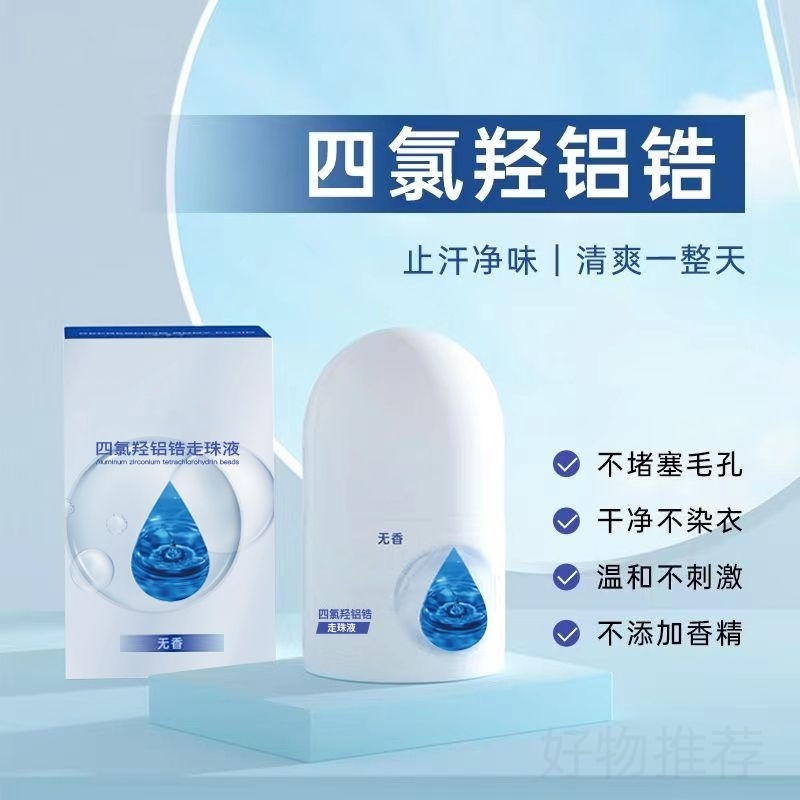 四氯羟铝锆爽身止汗走珠液止汗腋下清香止汗露温和舒适男士必备