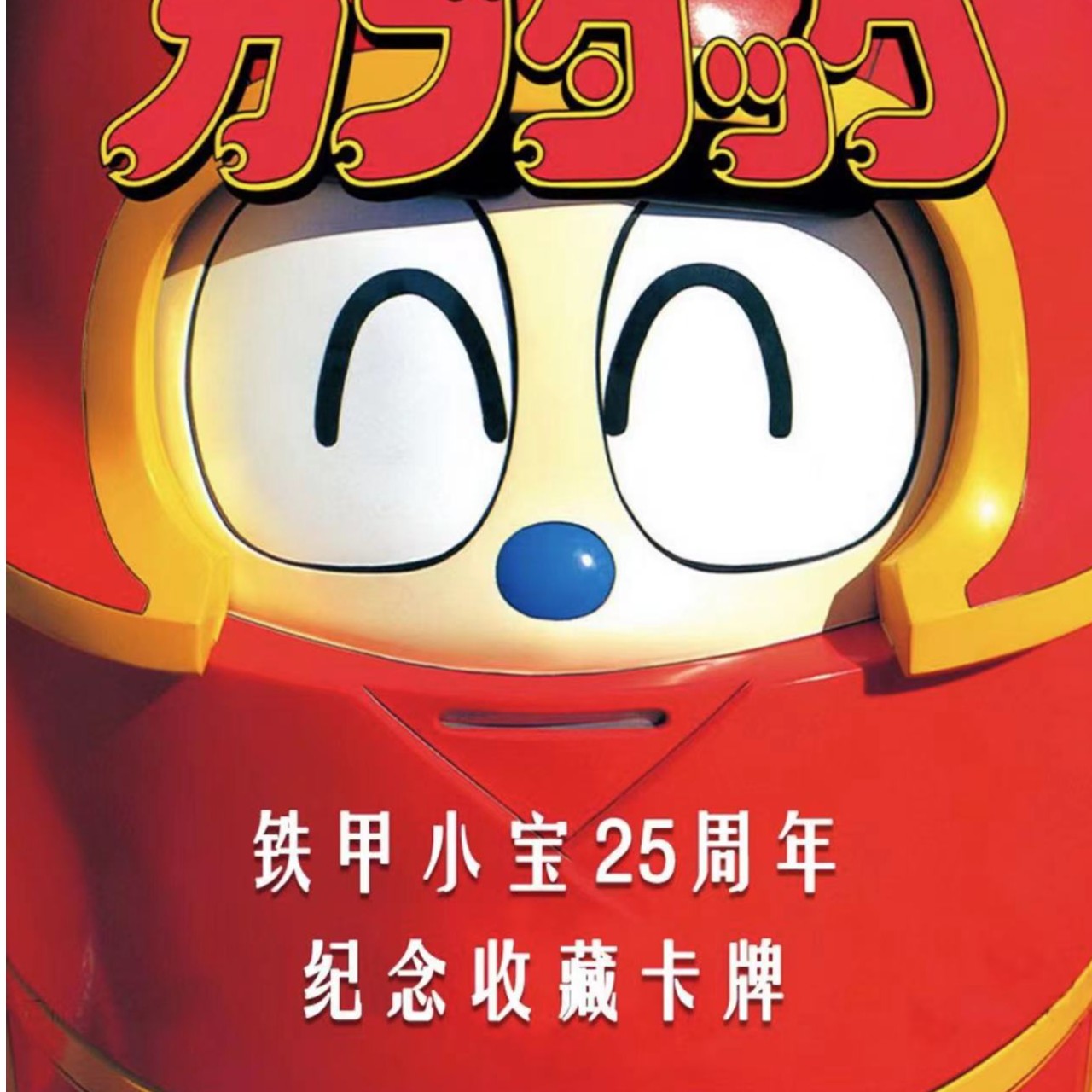 【怪兽来了】 铁甲小宝25周年纪念收藏卡牌