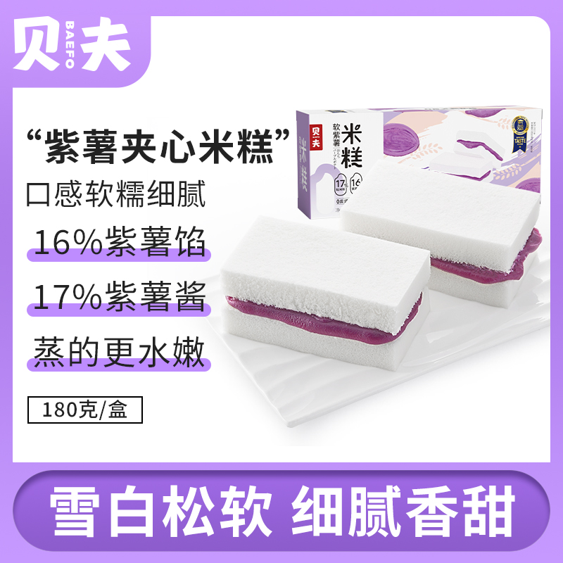 【炮炮唐专属】贝夫软紫薯米糕好吃夹心零食点心糕点早餐下午茶180g