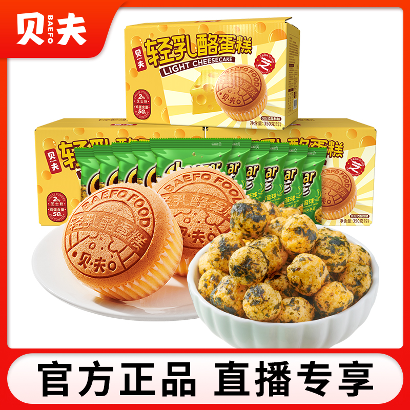 【贝夫官旗】糕点组合轻乳酪蛋糕海苔球早餐面包休闲零食点心下午茶