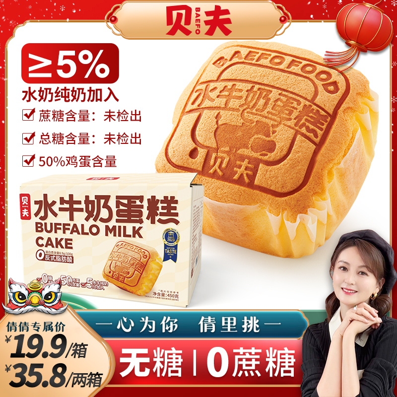 【 倩挑万选 】贝夫水牛奶蛋糕450克/箱无糖糕点松软品质美味下午茶