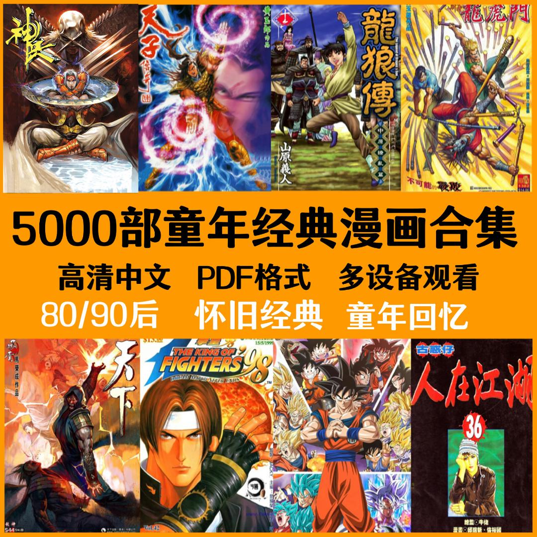 5000部童年经典老漫画＋2万G动画赠品